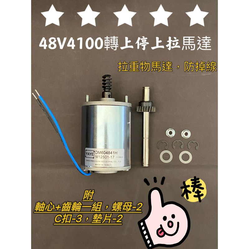 娃娃機天車馬達 齒輪 4100轉上停上拉 軸心加粗 （馬達皆送2顆螺帽） 飛洛力 陸豪 冠興 有煞車 不掉線