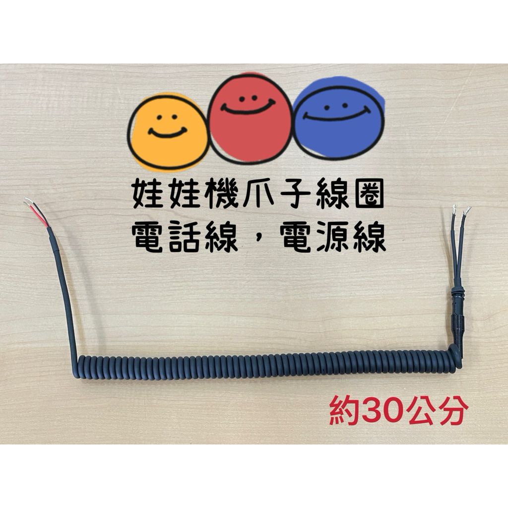 娃娃機 爪子 電源線 電話線