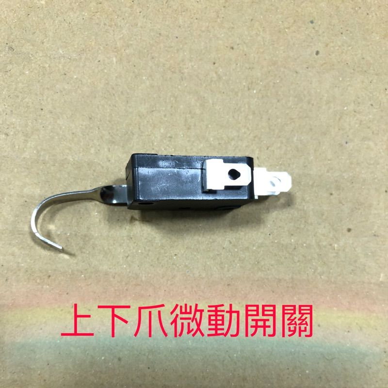 高品質Zippy，娃娃機微動開關（附螺絲） 天車 勾型 短柄 滾輪 微動開關