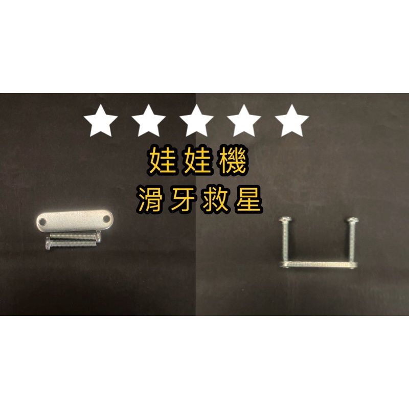 （10送1）娃娃機 娃娃機天車零件S勾 微動 微動開關 滑牙救星 滑牙神器