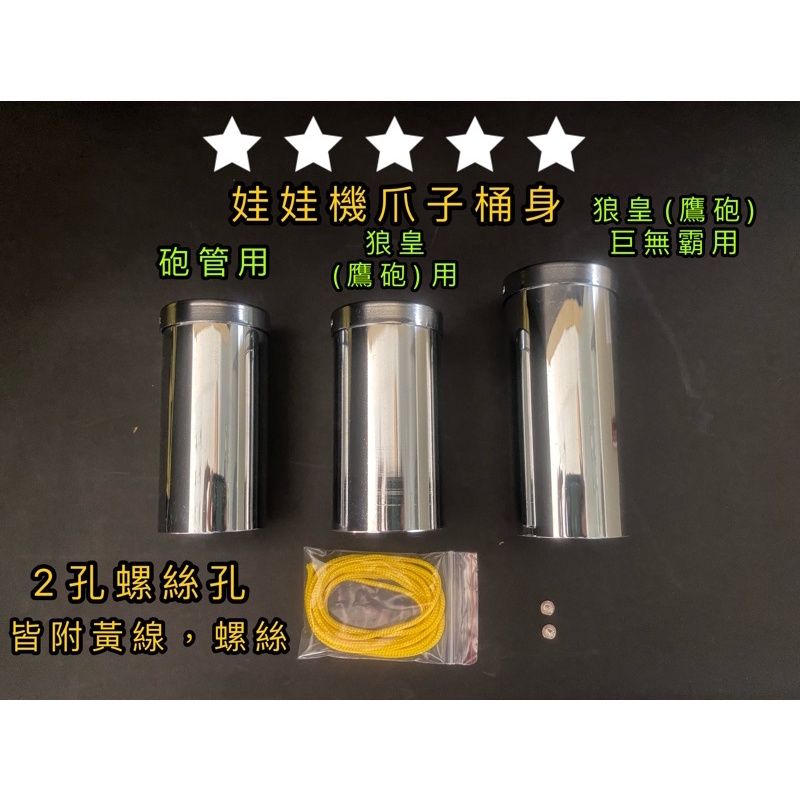 娃娃機爪子砲管，狼皇，桶身，管身，爪子軸心