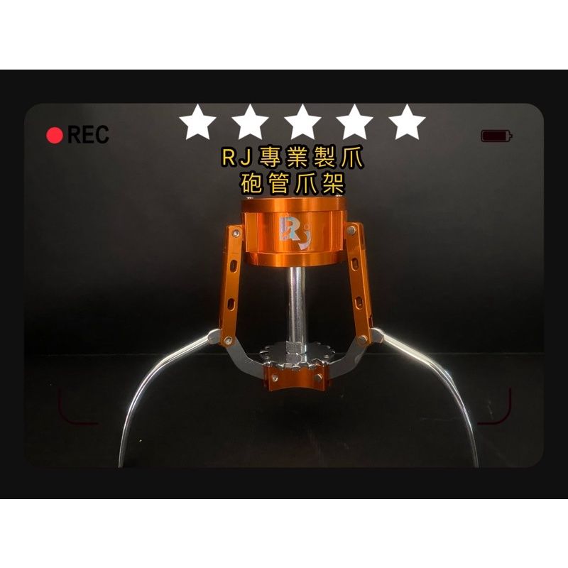 ☀️RJ專業製爪❤️ 鋼鐵狼＜＜砲管腳架.內無線圈＞＞專區（固定式爪位）（傳統式爪位）（砲管14線圈）-娃娃機爪子