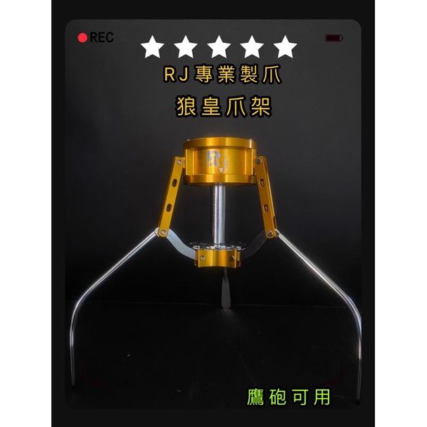 ☀️RJ專業製爪❤️ 鋼鐵狼＜＜狼皇腳架＞＞專區（固定式爪位）（傳統式爪位）（狼皇15線圈）-娃娃機爪子