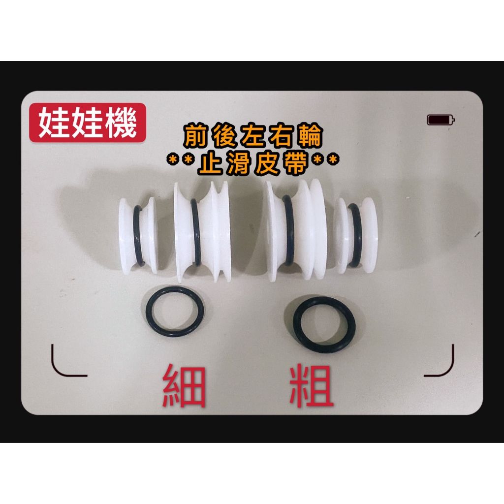 娃娃機專用 天車 前後輪 / 左右輪 止滑皮帶 滑輪皮帶 加速皮帶 止滑 （粗款 / 細款） ＝＞ 台灣製造