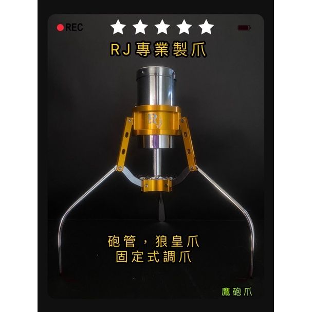 ☀️RJ專業製爪❤️ 鋼鐵狼爪🐺（固定式爪位）（砲管14線圈）（狼皇15線圈）-娃娃機爪子