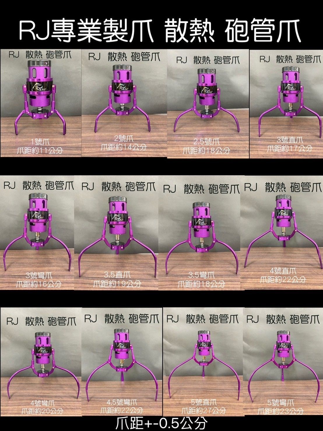 RJ專業製爪 [砲管爪] [速調散熱版] [附線圈]---快速開爪---下單請備註顏色 否則採隨機顏色