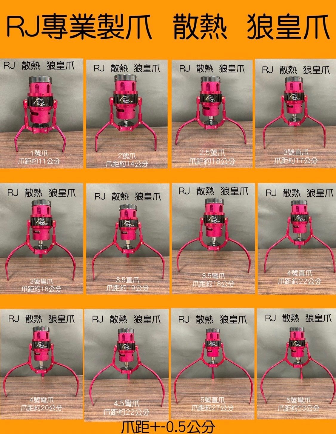 RJ專業製爪 [狼皇爪] [速調散熱版] [附線圈]---快速開爪---下單請備註顏色 否則採隨機顏色