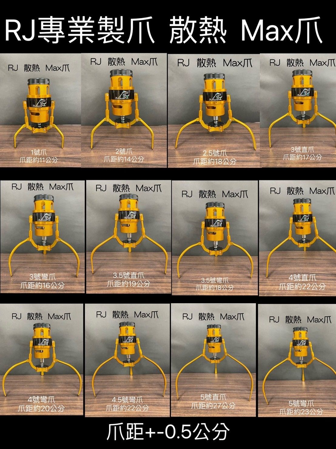 RJ專業製爪 [RJ Max爪] [速調散熱版] [附線圈]---快速開爪---下單請備註顏色 否則採隨機顏色