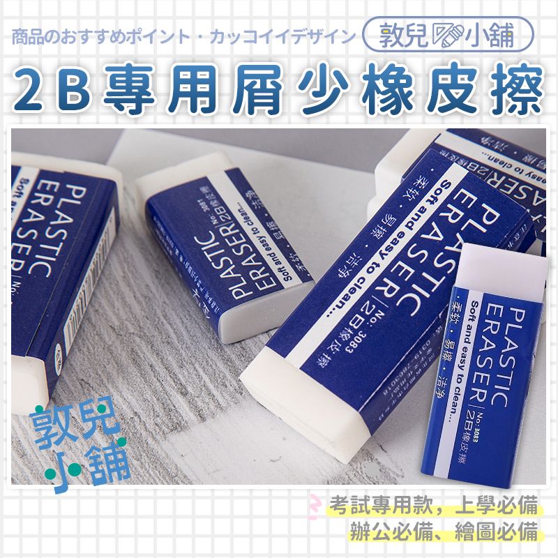 敦兒小舖🧸｜2B橡皮擦