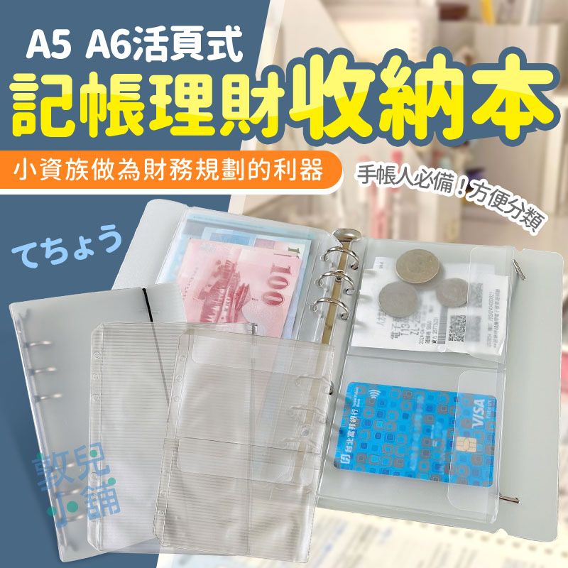 敦兒小舖🧸｜6孔活頁理財收納本 活頁夾鏈袋