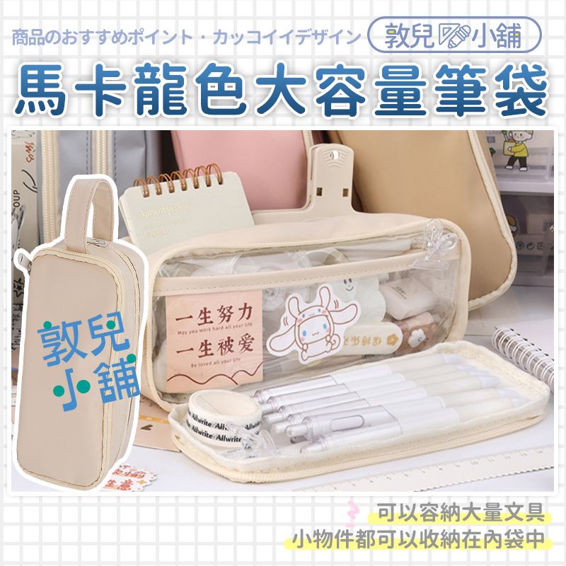 敦兒小舖🧸｜ 日系馬卡龍筆袋