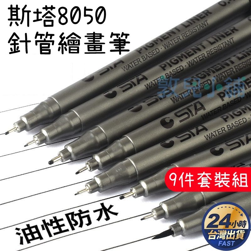 敦兒小舖🧸｜STA 斯塔防水9支針管筆套組