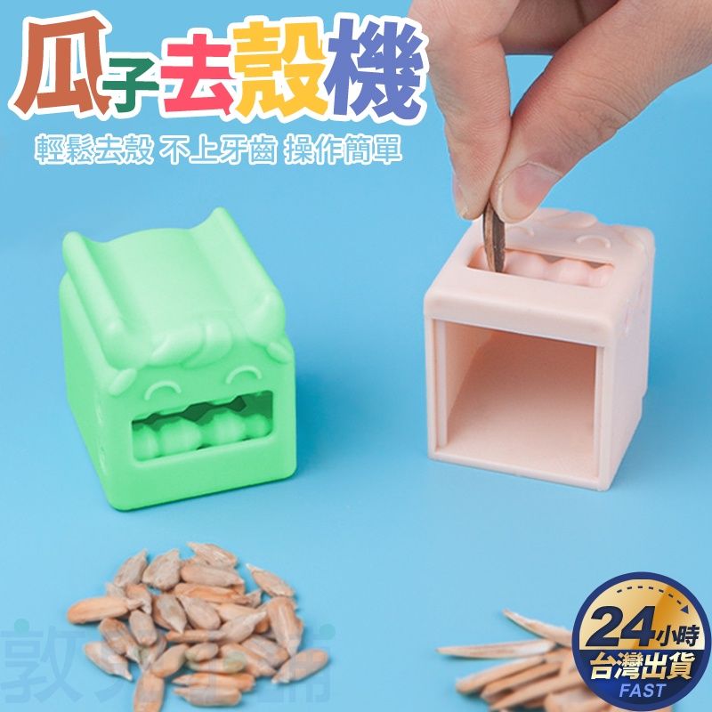 敦兒小舖🧸｜懶人剝瓜子開殼器