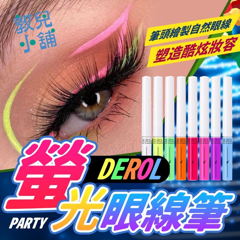 敦兒小舖🧸｜DEROL 螢光眼線筆
