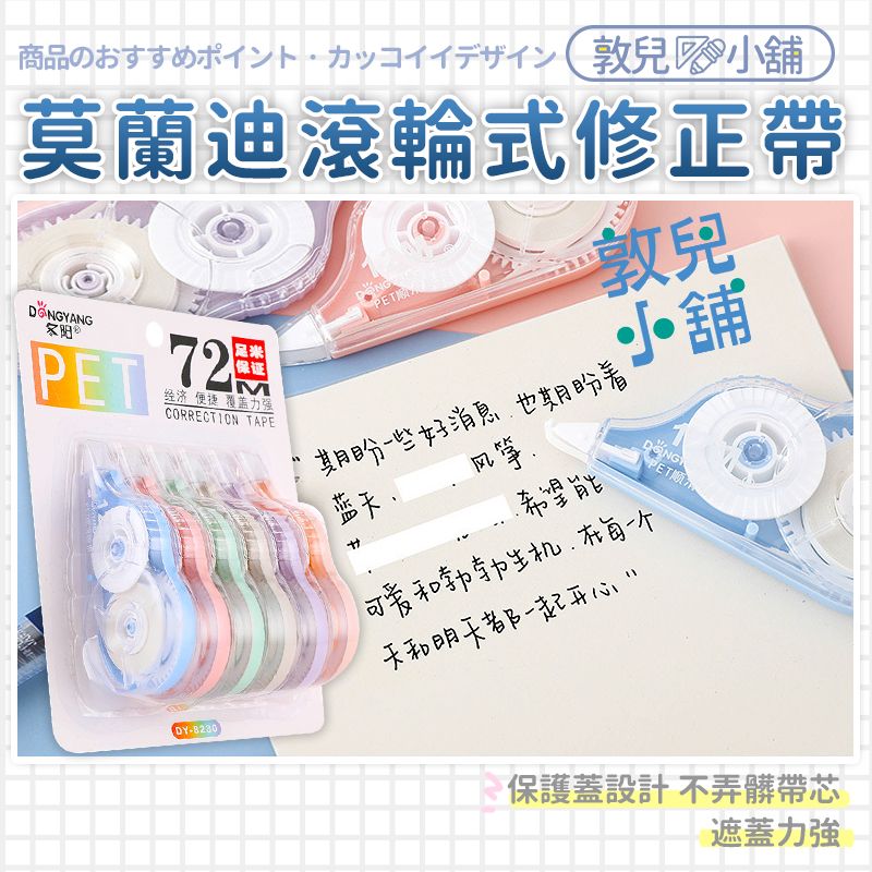 敦兒小舖🧸｜莫蘭迪滾輪式修正帶6入組