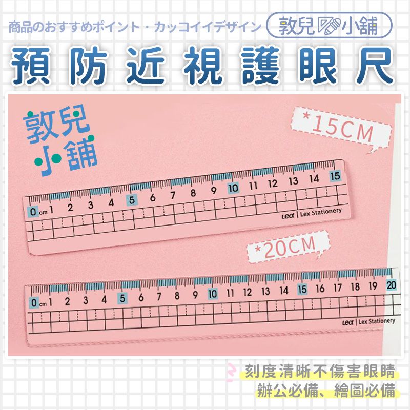 敦兒小舖🧸｜護眼預防近視直尺