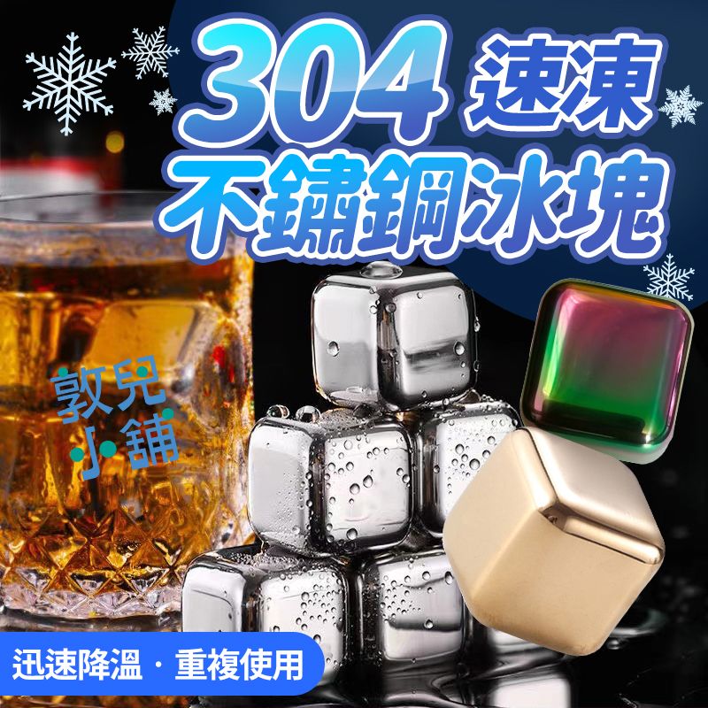 敦兒小舖🧸｜304等級不鏽鋼環保冰塊