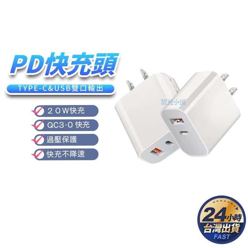 敦兒小舖🧸｜PD白色快充頭