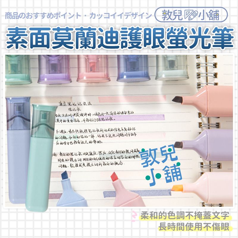 敦兒小舖🧸｜素面莫蘭迪護眼螢光筆套組