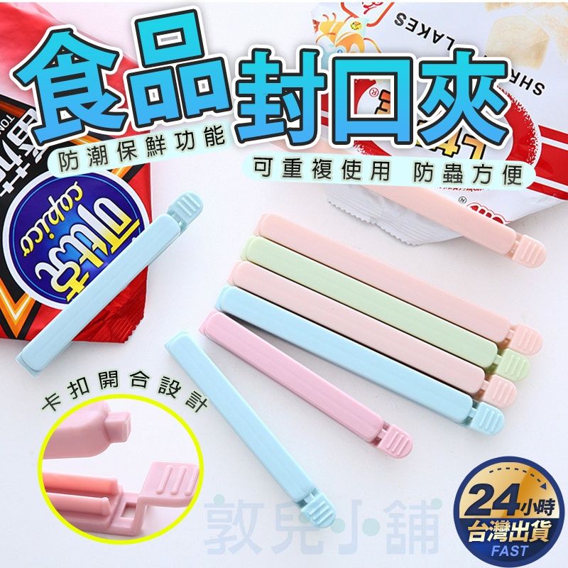 敦兒小舖🧸｜食品密封口夾