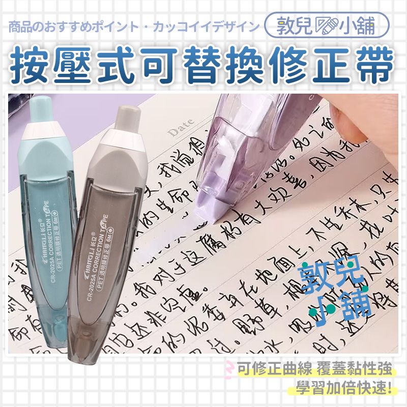 敦兒小舖🧸｜莫蘭迪色按壓式立可帶