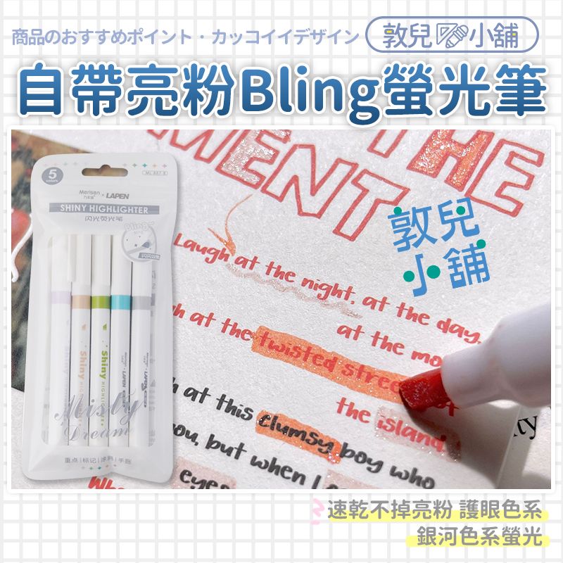 敦兒小舖🧸｜柔和淺色護眼閃亮螢光筆