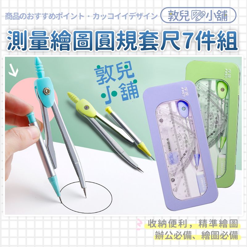 敦兒小舖🧸｜測量繪圖圓規尺7件組套裝