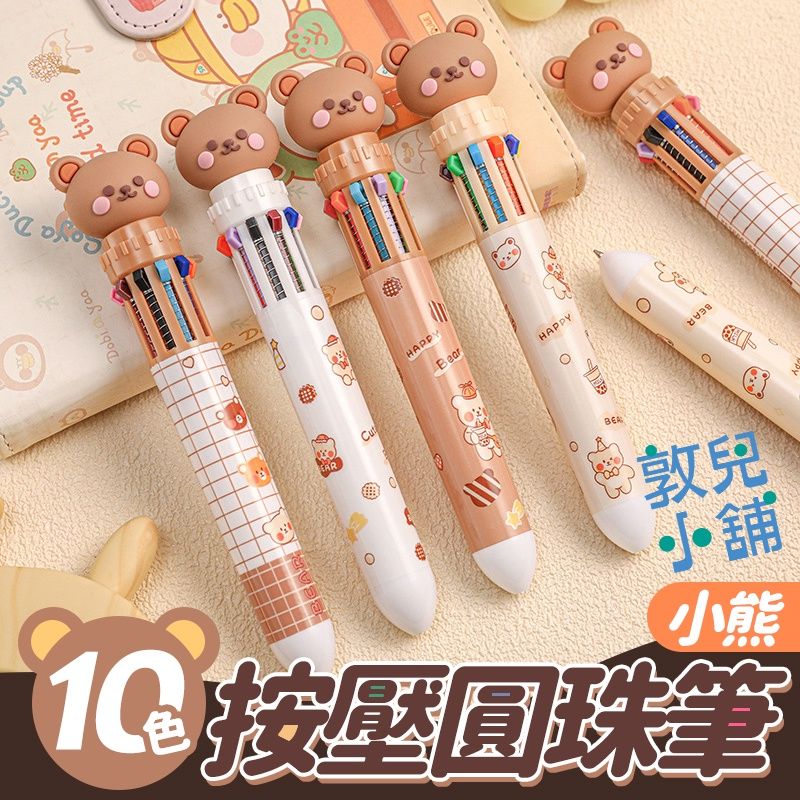 敦兒小舖🧸｜日系中性筆可愛小熊十色按壓圓珠筆