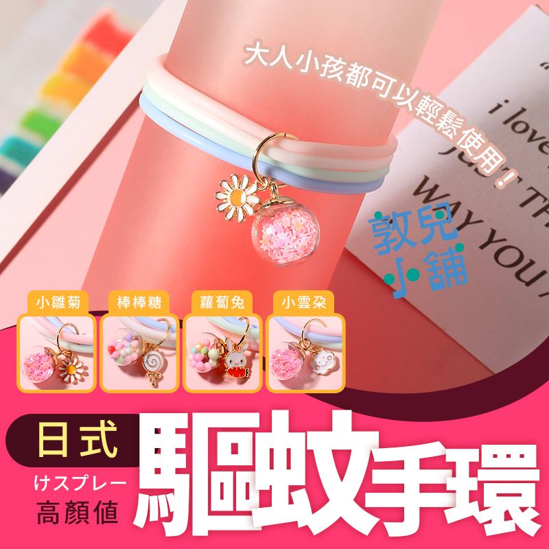 敦兒小舖🧸｜日系4環防蚊手環