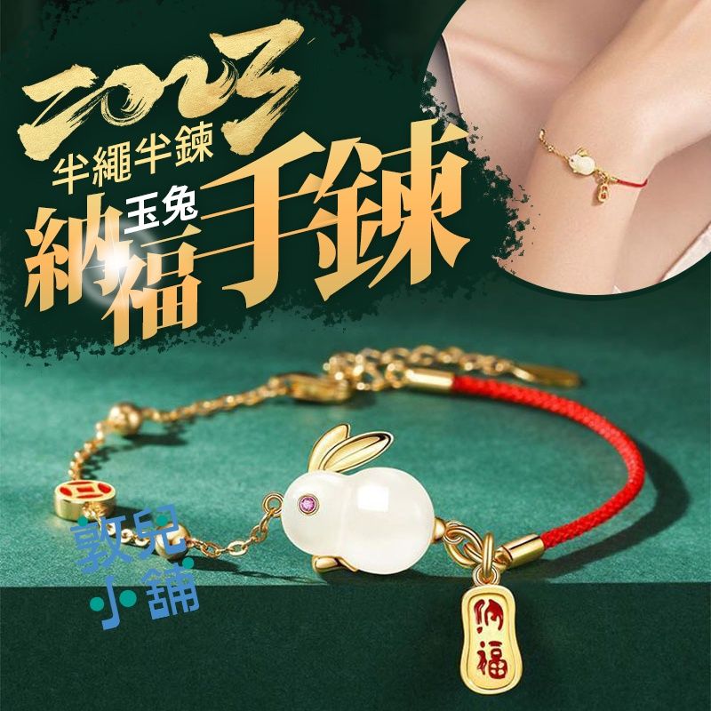 敦兒小舖🧸｜兔年玉兔半繩半鍊手鍊