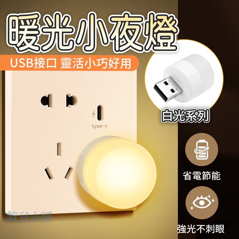 敦兒小舖🧸｜USB便攜式小夜燈