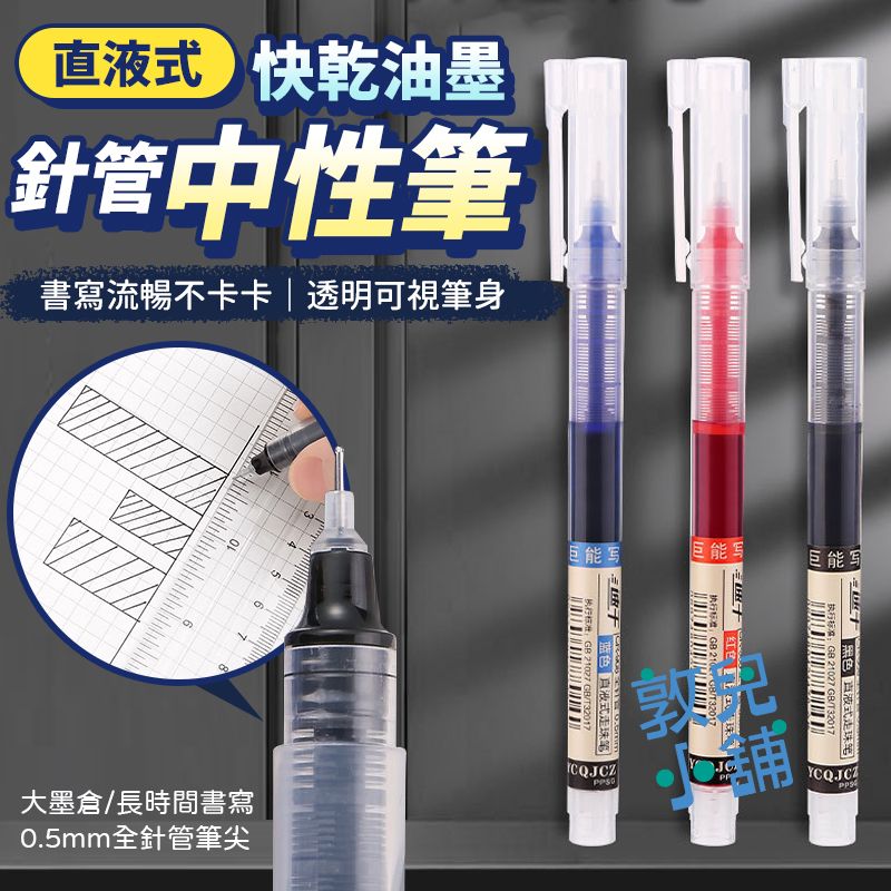 敦兒小舖🧸｜直液式0.5mm速乾針管中性筆