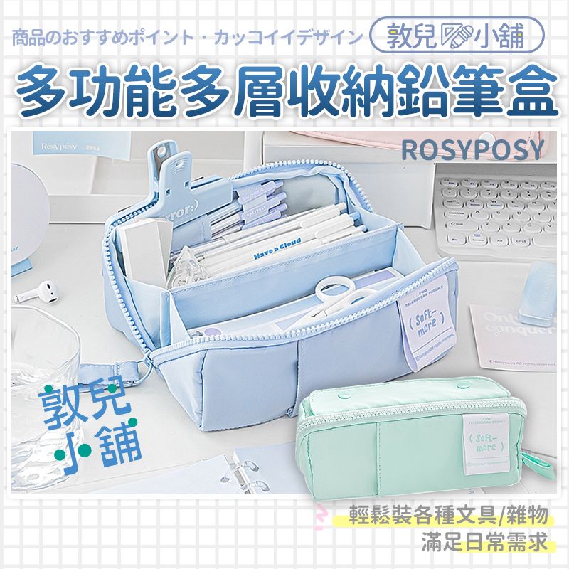敦兒小舖🧸｜RosyPosy大容量鉛筆盒