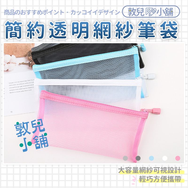 敦兒小舖🧸｜莫蘭迪透明網紗筆袋
