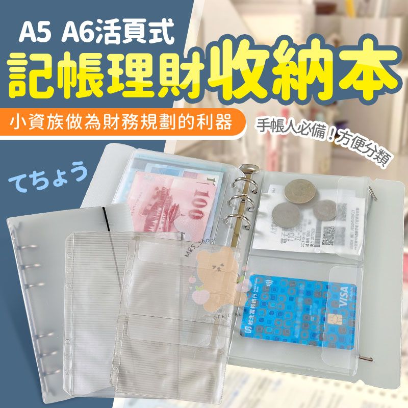 敦兒小舖🧸｜活頁夾鏈袋 6孔活頁 理財 收納本 活頁夾 鈔票 收納 活頁簿 六孔 活頁袋 記帳本 卡冊內頁 活頁手帳