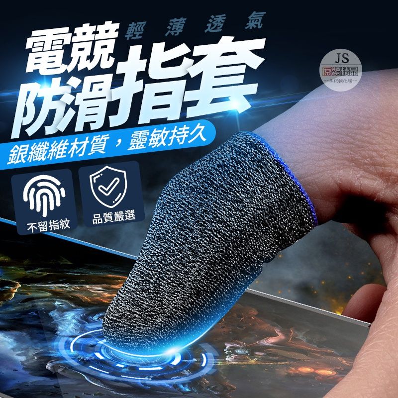敦兒小舖🧸｜防汗指套 手遊指套 防汗指套 指套 吃雞神器 指套