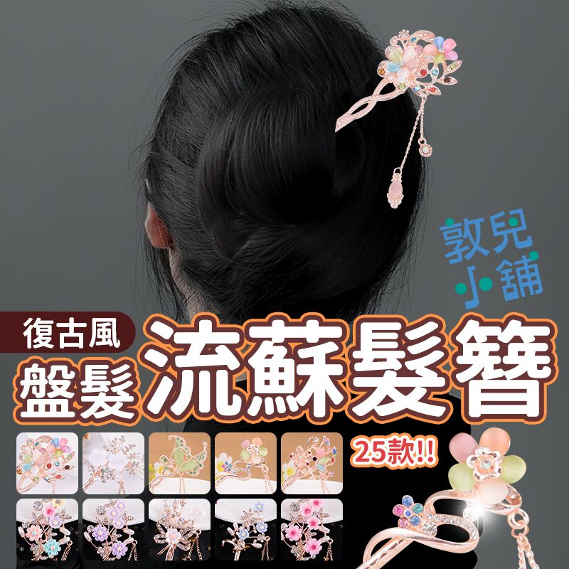 敦兒小舖🧸｜流蘇古風髮簪 漢服配飾 古風髮飾 髮飾