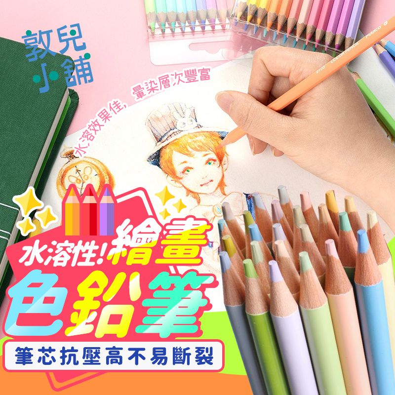 敦兒小舖🧸｜水性色鉛筆 水溶性色鉛筆