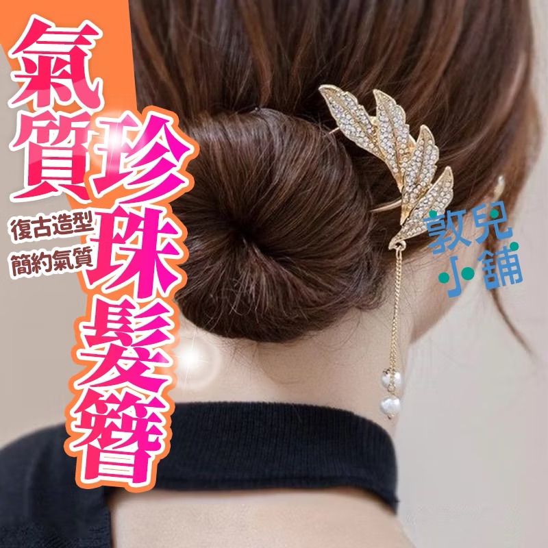 敦兒小舖🧸｜氣質珍珠髮簪