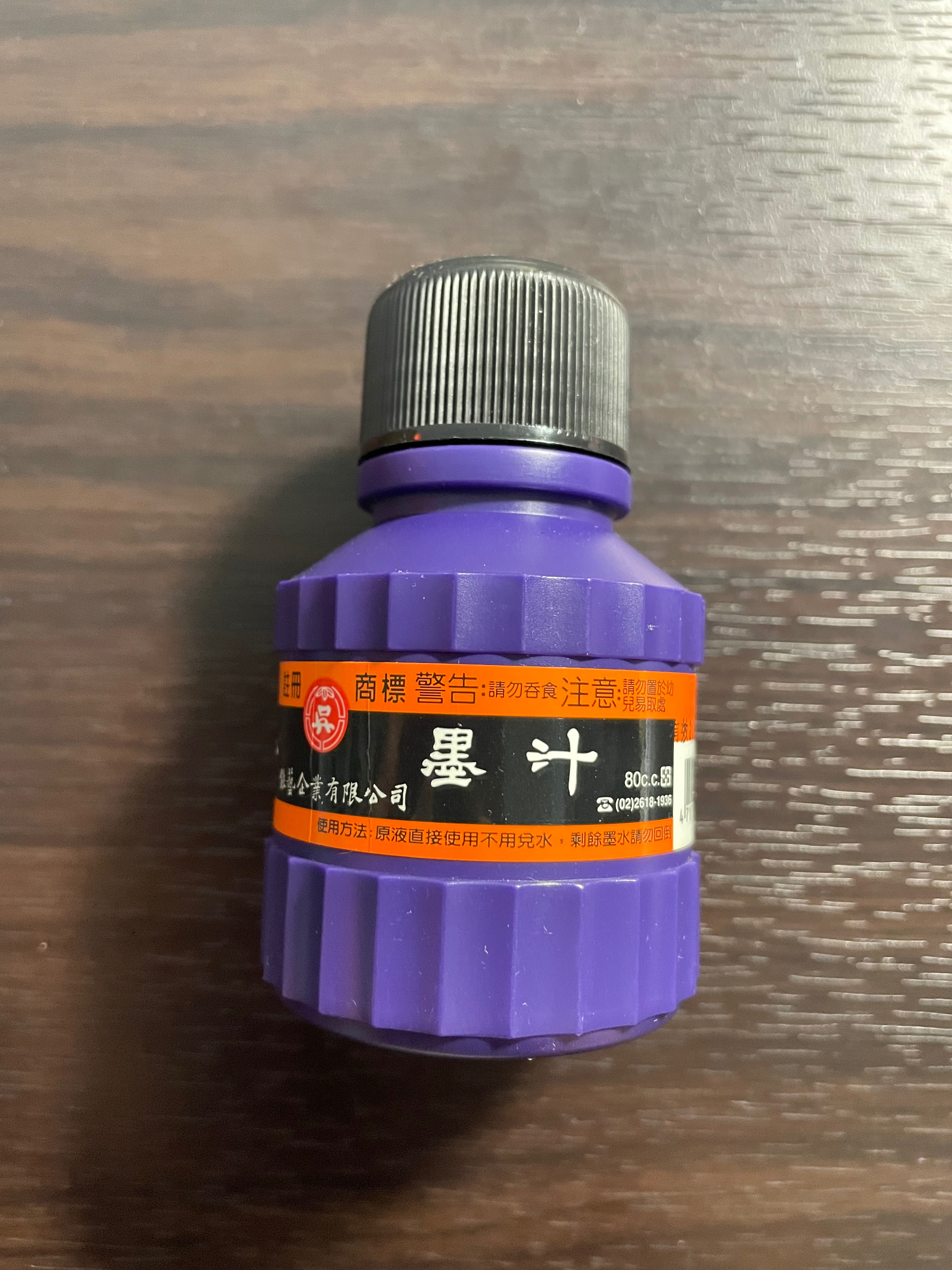 二手！書法墨汁（約剩八成以上墨水）