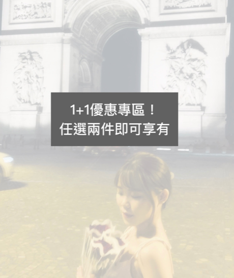 1+1優惠專區