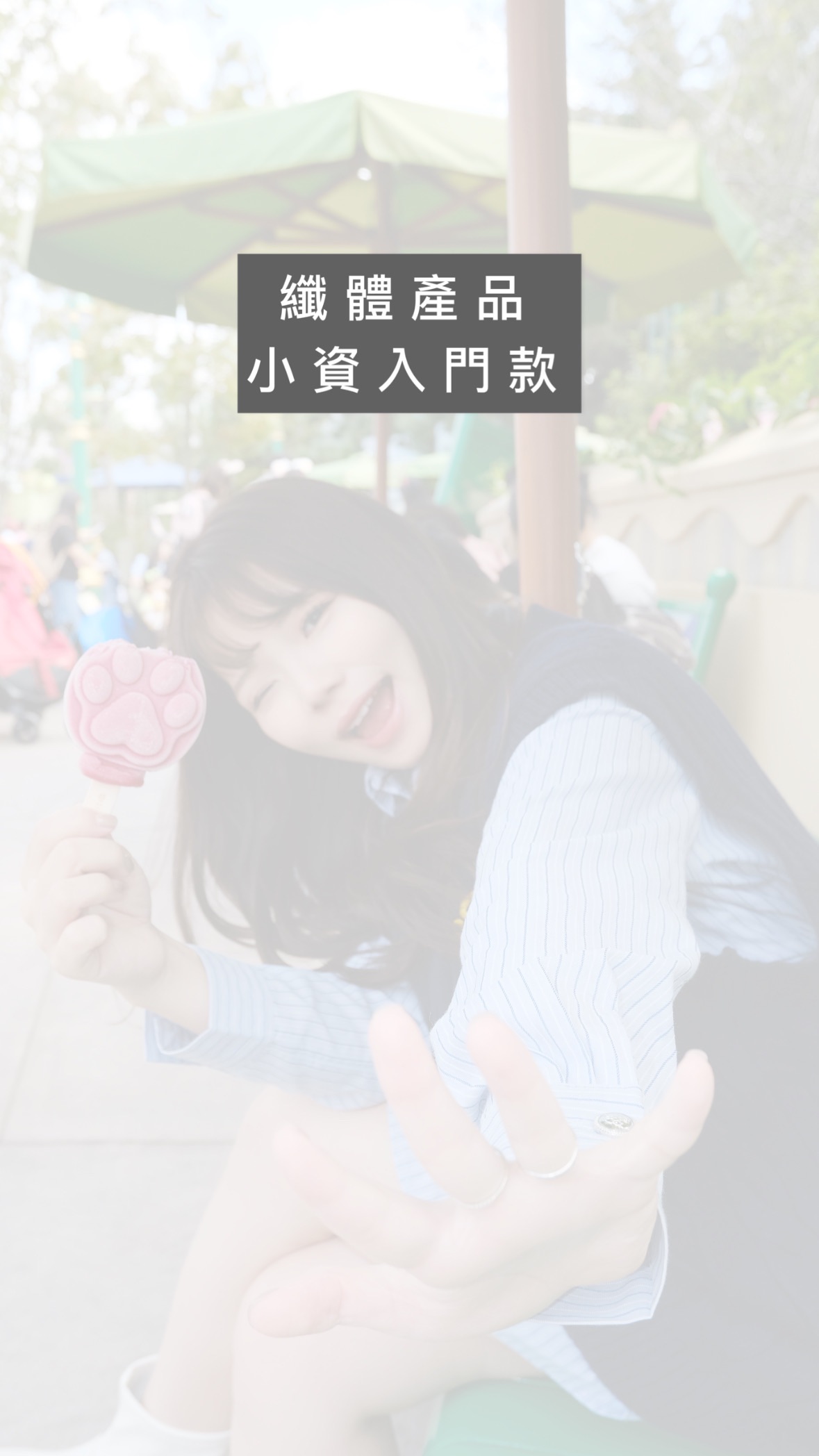 小資纖體入門款