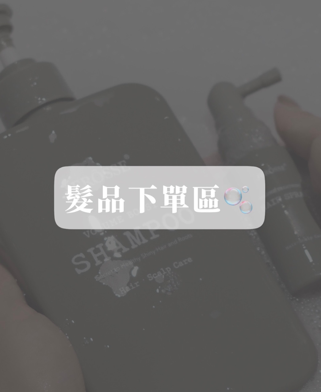 髮品下單區