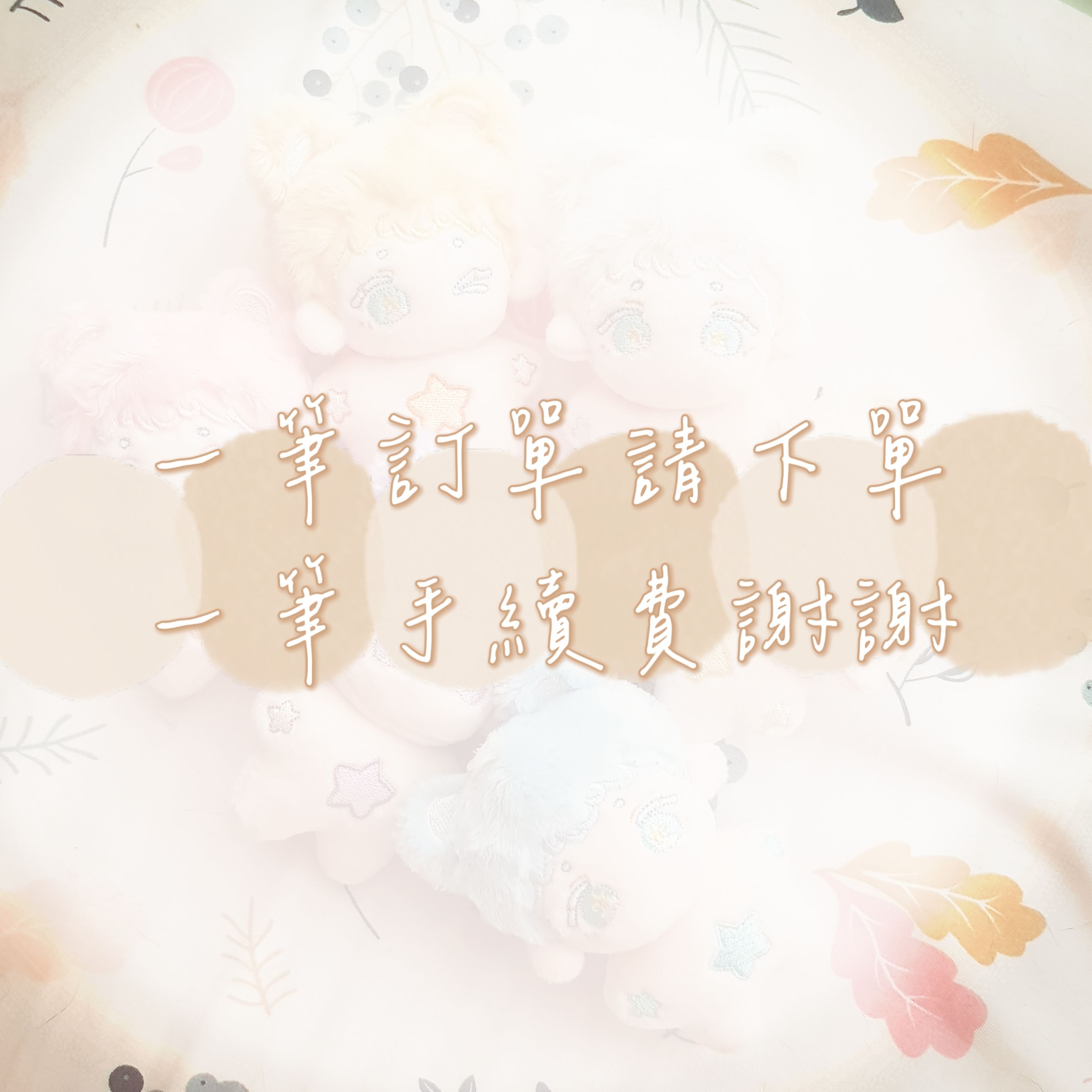 ＜手續費＞每筆訂單請協助下單一筆～謝謝！