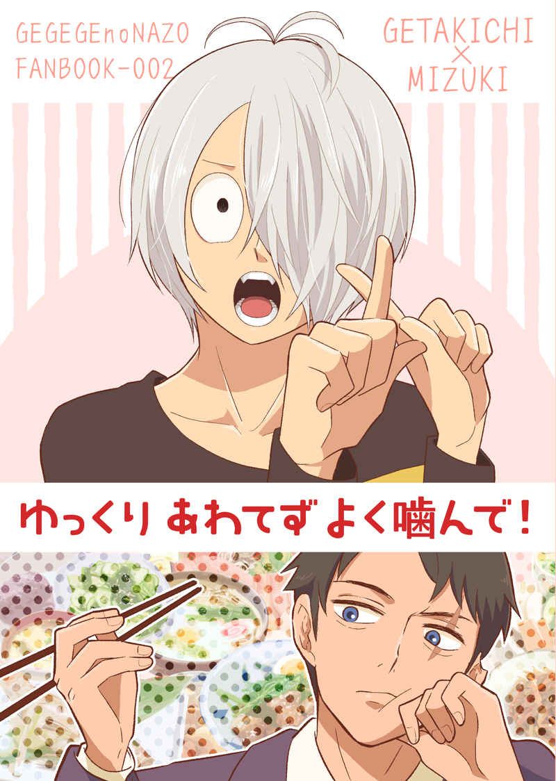 【ゲ謎/日文同人本】CP：ゲタ水（或鬼水）（內文有本子試閱連結）