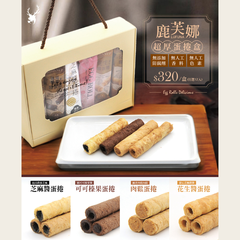 【鹿芙娜】超厚蛋捲盒（12入/盒）