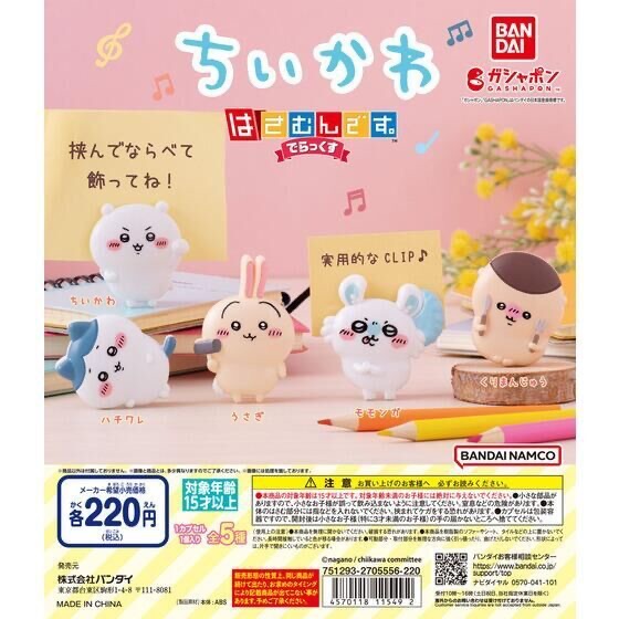 吉伊卡哇扭蛋夾子組