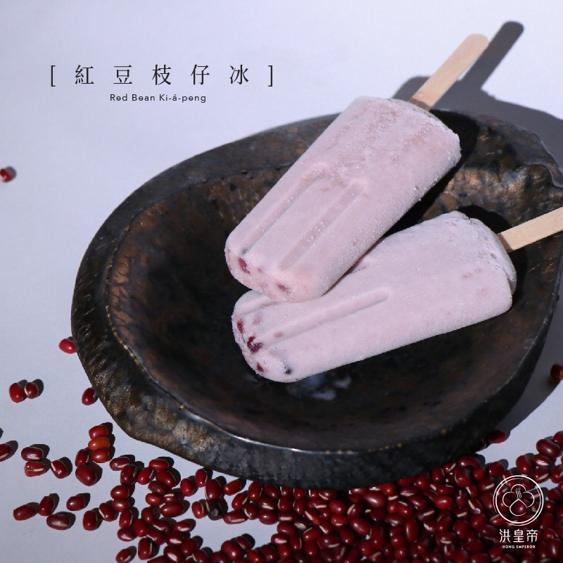 洪皇帝冰棒［紅豆］
