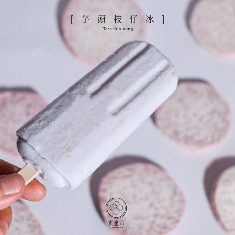 洪皇帝冰棒［芋頭］