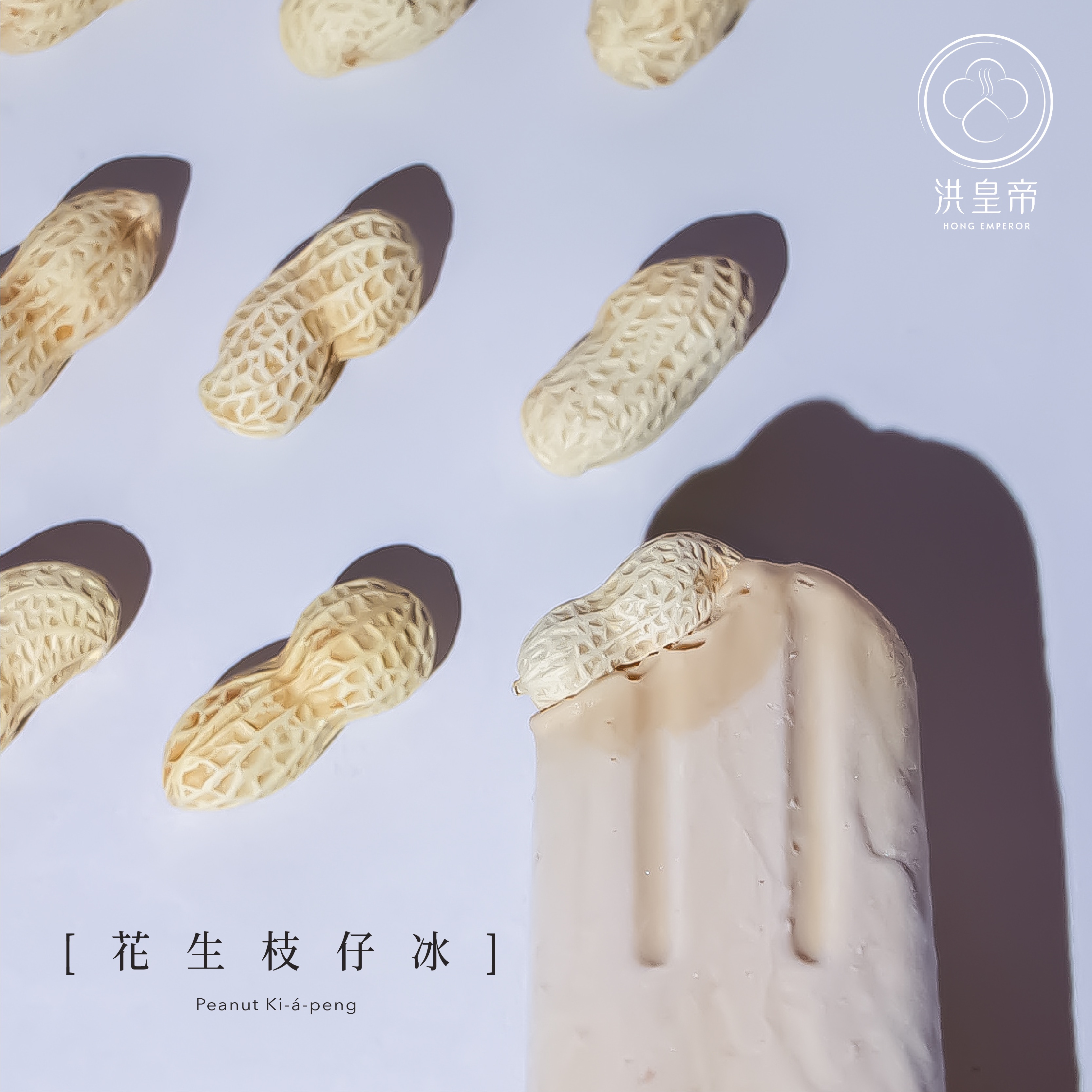 洪皇帝冰棒［花生］